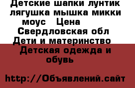 Детские шапки лунтик лягушка мышка микки моус › Цена ­ 300 - Свердловская обл. Дети и материнство » Детская одежда и обувь   